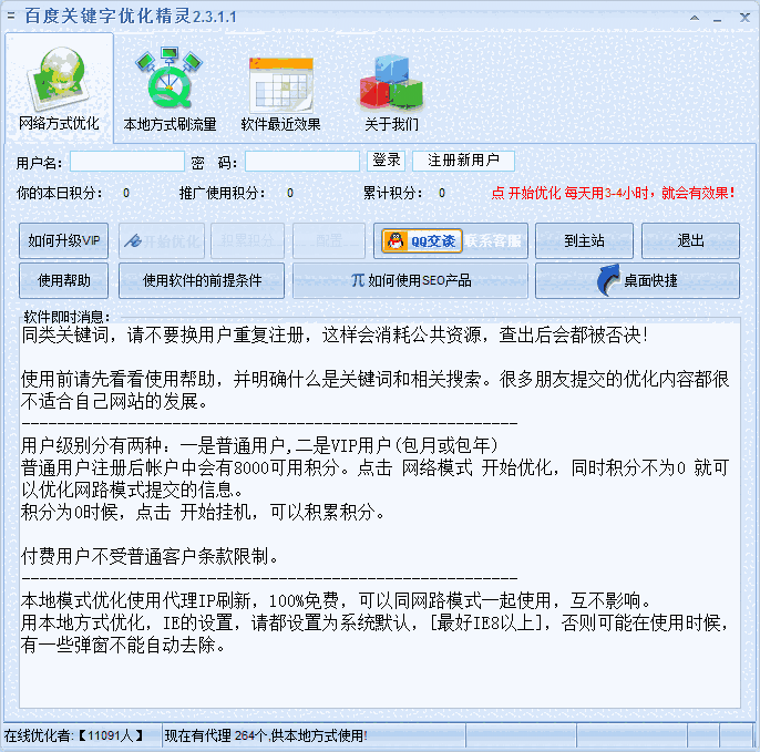 百度关键字优化精灵电脑版2.3.6.1