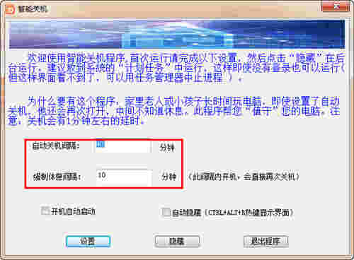 智能关机软件v1.0