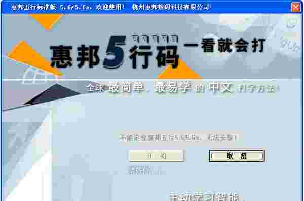 惠邦五行码输入法