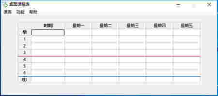 桌面课程表v3.0