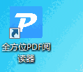 全方位PDF阅读器1.0