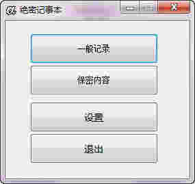 绝密记事本v1.0.4