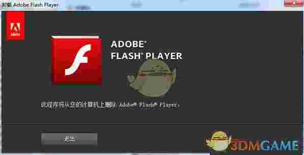 《Adobe Flash卸载工具》最新版