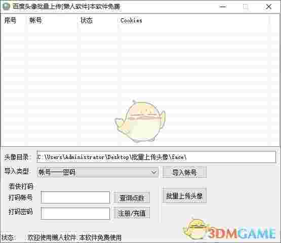 懒人头像批量上传v1.0