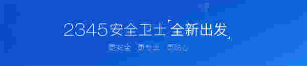 2345安全卫士v7.3.0.13721