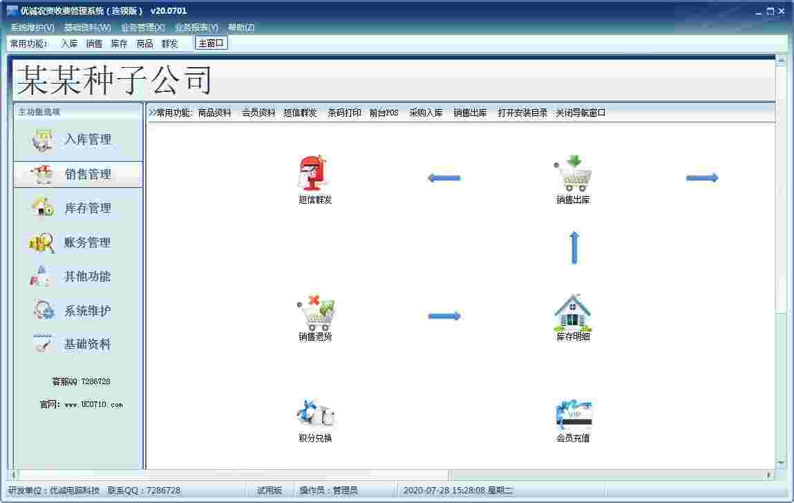 《优诚农资收费管理系统》最新版
