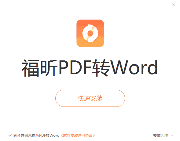 福昕PDF转Wordv5.1.2.60