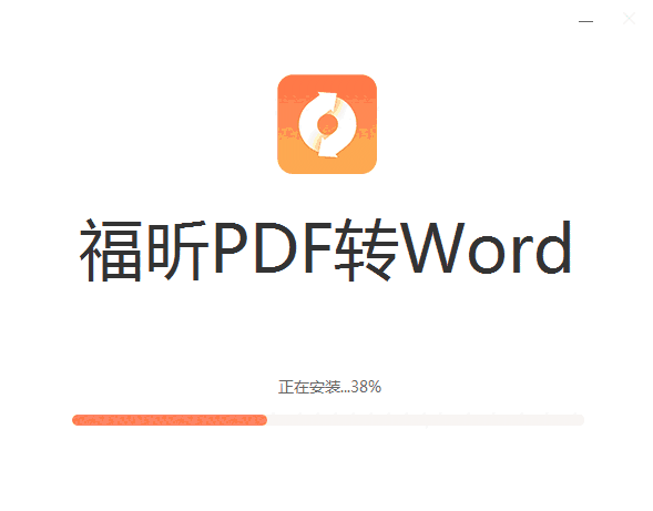 福昕PDF转Wordv5.1.2.60