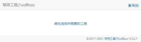 常用工具(ToolBox)v3.2.1