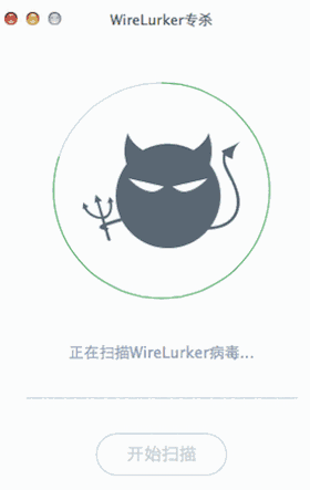 Wirelurker查杀软件1.0