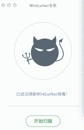 Wirelurker查杀软件1.0