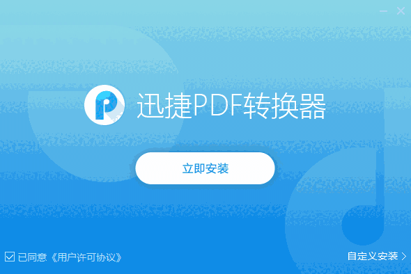 迅捷PDF转换器v9.0.2.1