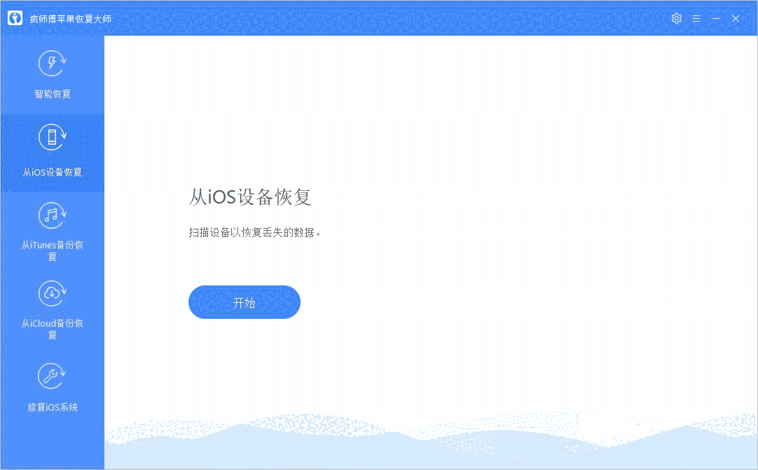 《疯师傅iOS数据恢复大师》最新版