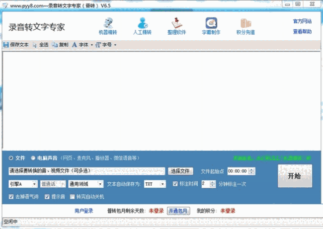 录音转文字专家软件v6.5