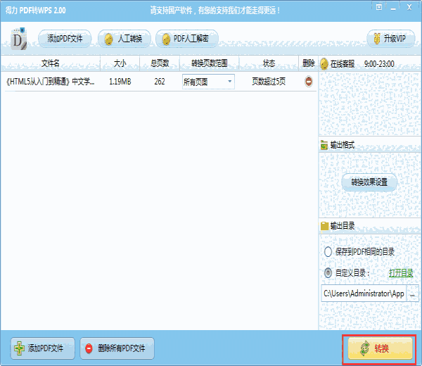 得力PDF转WPSv2.00