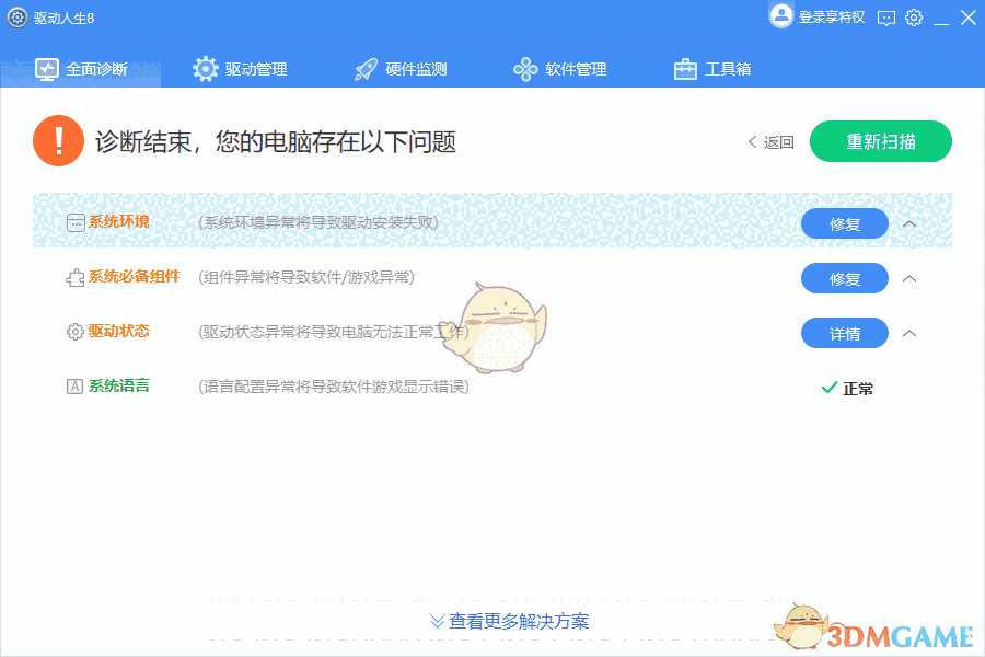 驱动人生8官方版