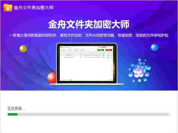金舟文件夹加密大师3.6.8.0