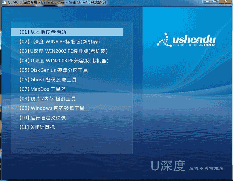 U深度UEFI版5.0.23.920