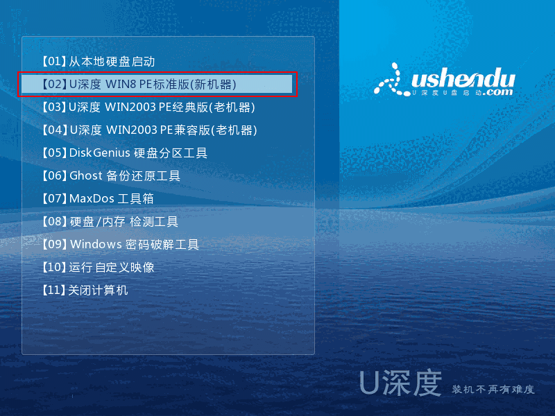 U深度UEFI版5.0.23.920