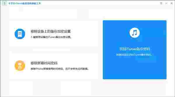 牛学长iTunes备份密码移除工具