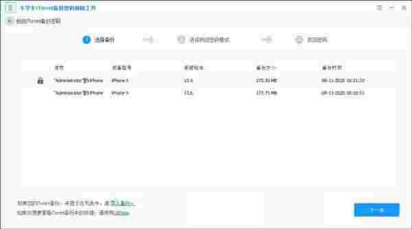 牛学长iTunes备份密码移除工具