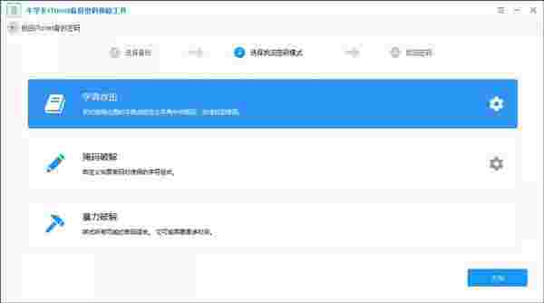 牛学长iTunes备份密码移除工具
