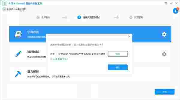 牛学长iTunes备份密码移除工具