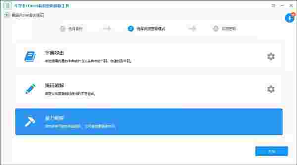 牛学长iTunes备份密码移除工具
