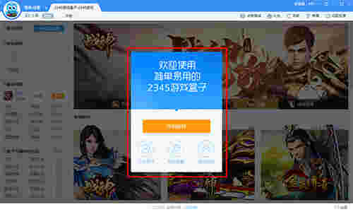 2345游戏盒子v2.1.1.239