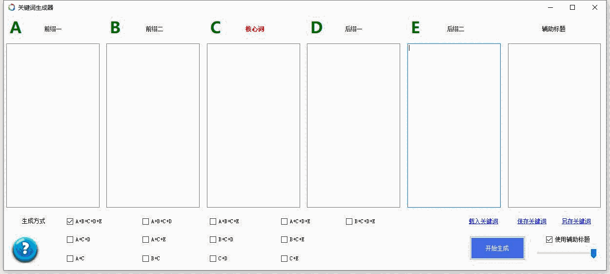 《关键词批量生成软件》最新版