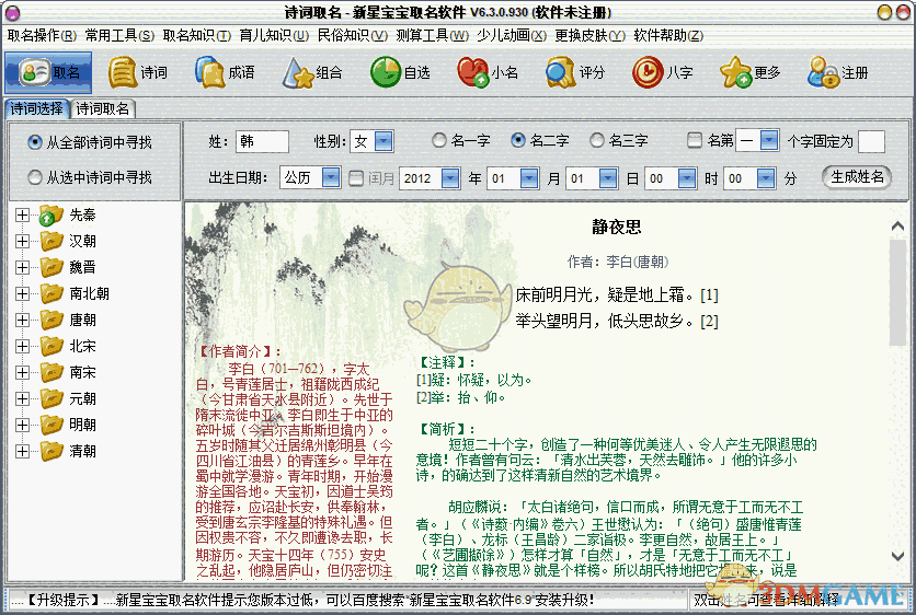 新星宝宝取名软件v6.0.3.915