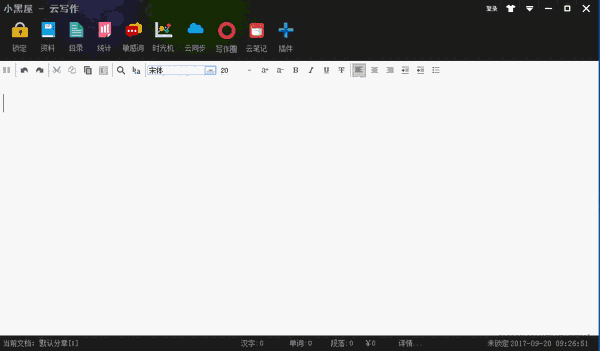 小黑屋写作软件