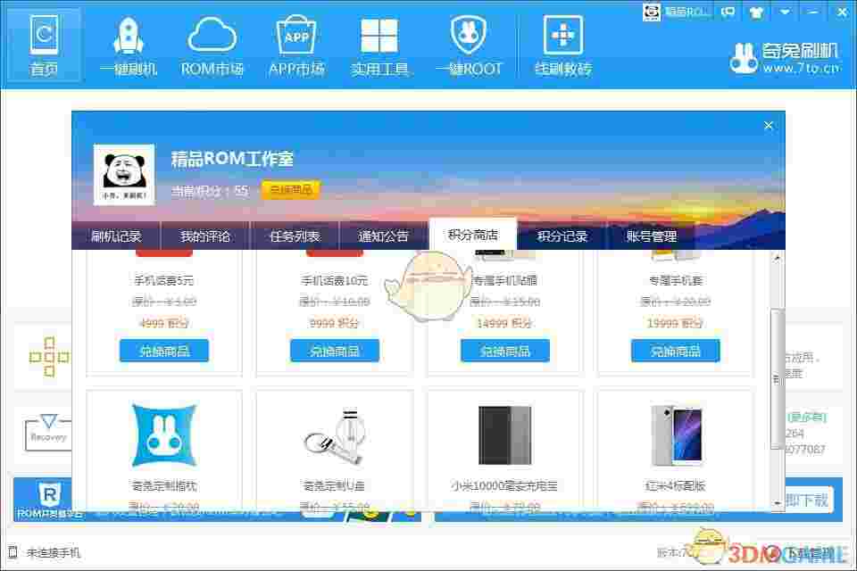 奇兔刷机官方版v8.3.3.0