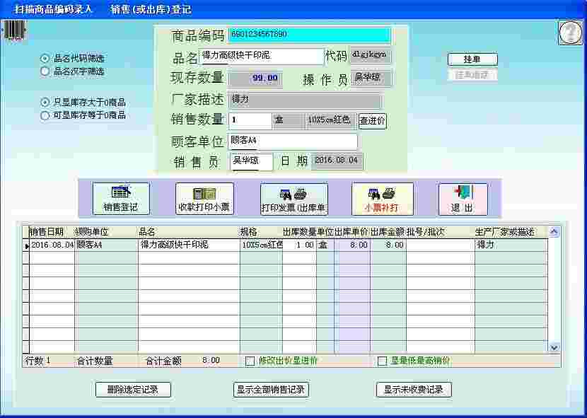 《德易力明文具体育办公用品销售管理系统》最新版