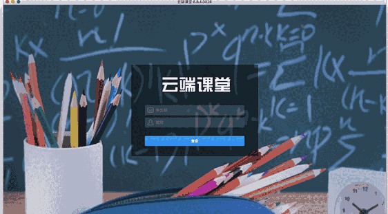 云端课堂Mac版7.10.0
