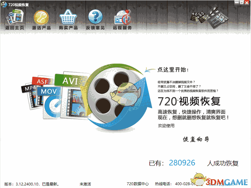 720视频恢复V3.12.2400.10