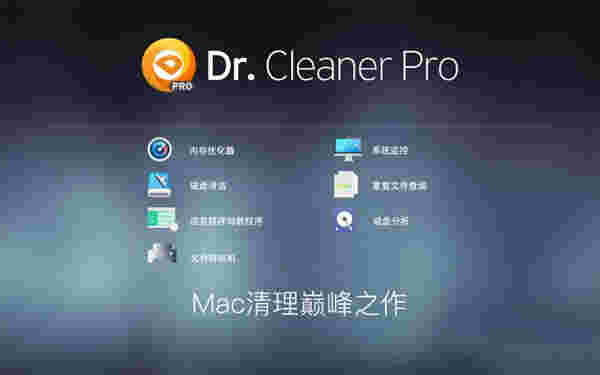 Dr.Cleaner Pro Mac版