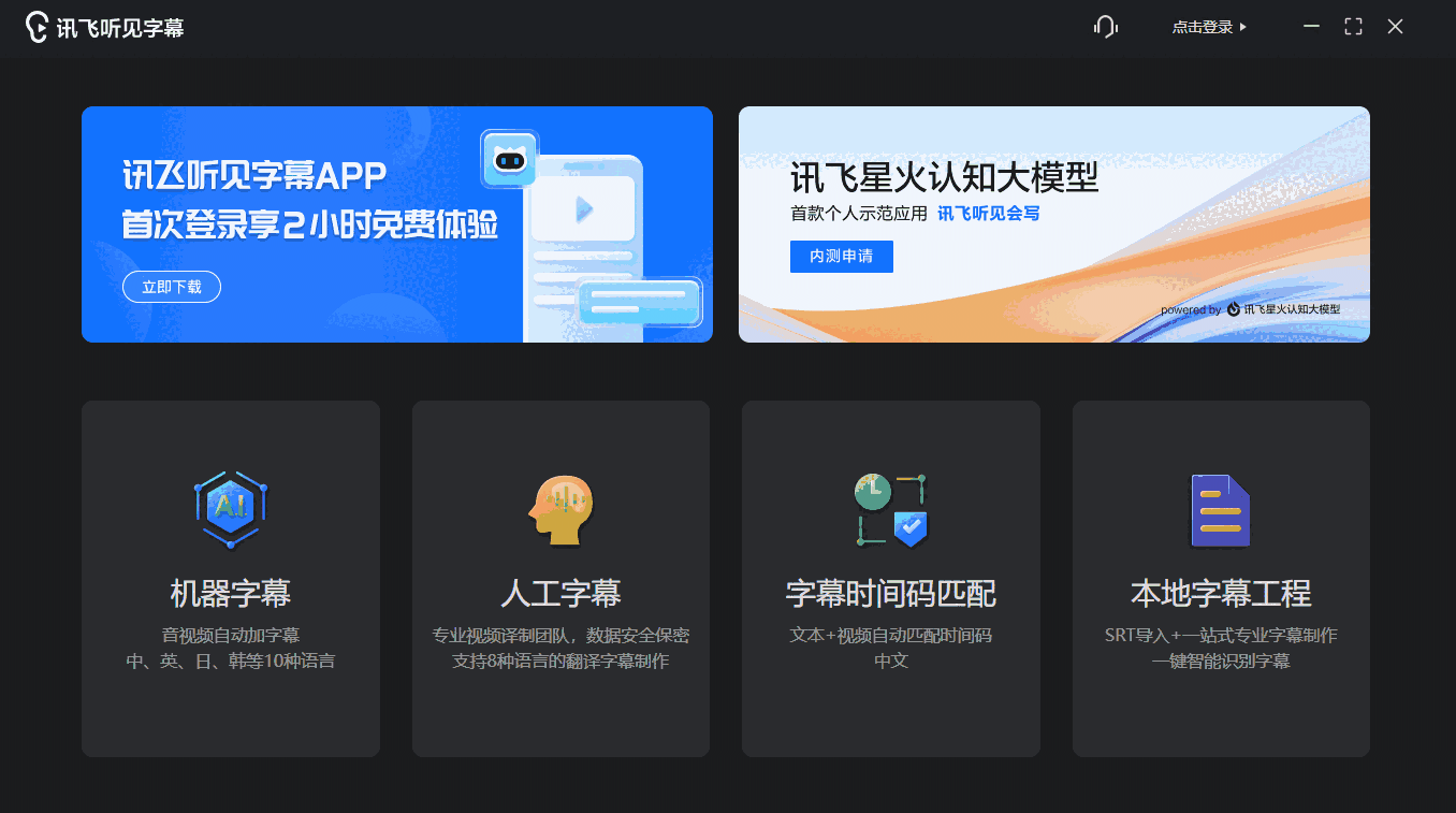 讯飞听见字幕3.1.7.2135