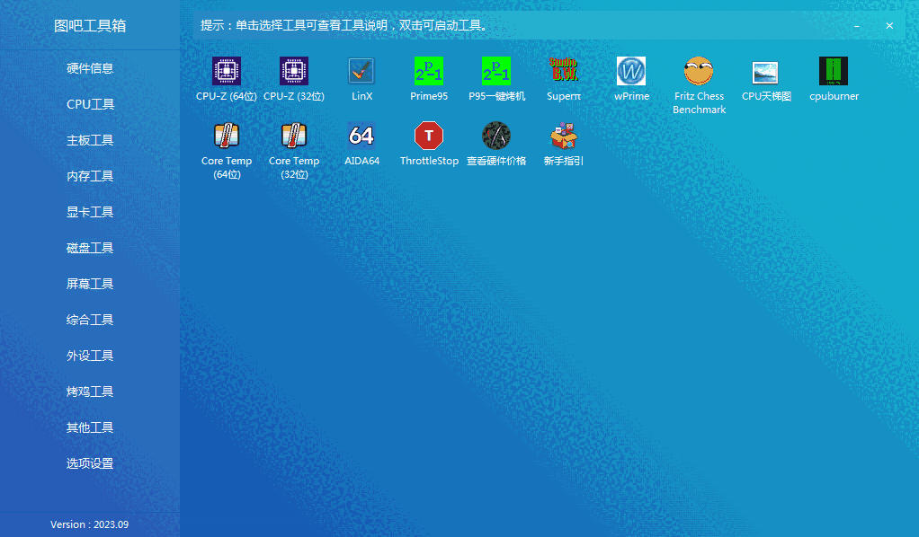 图吧工具箱PC版