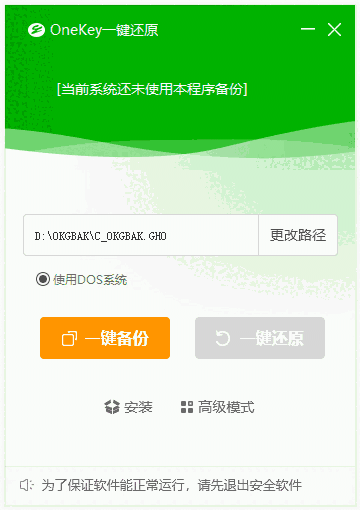 OneKey一键还原免费版