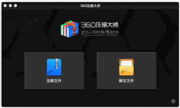 360压缩Mac版