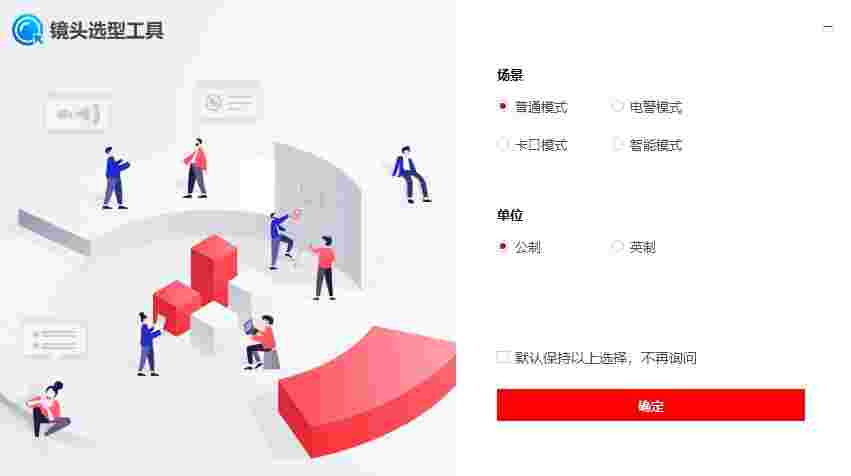 镜头选型工具64位2.2.0.8