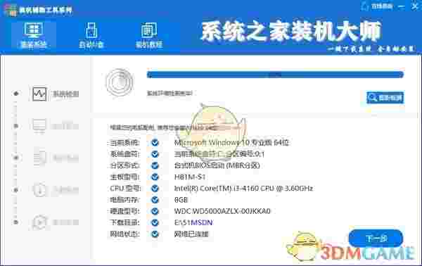 系统之家装机大师v6.21.2.16