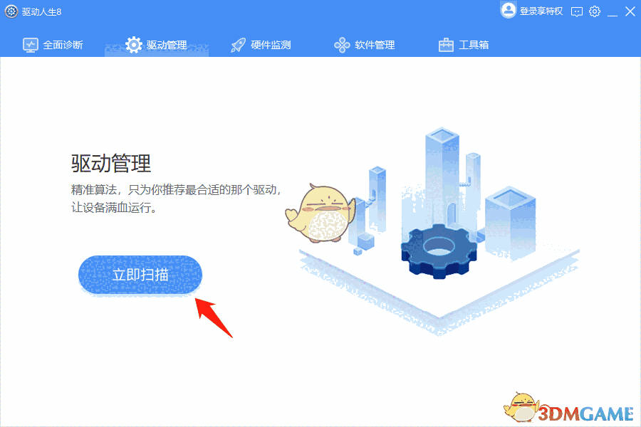 驱动人生8最新版
