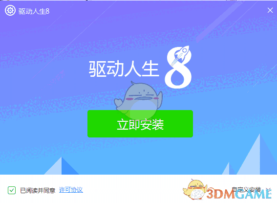 驱动人生8最新版