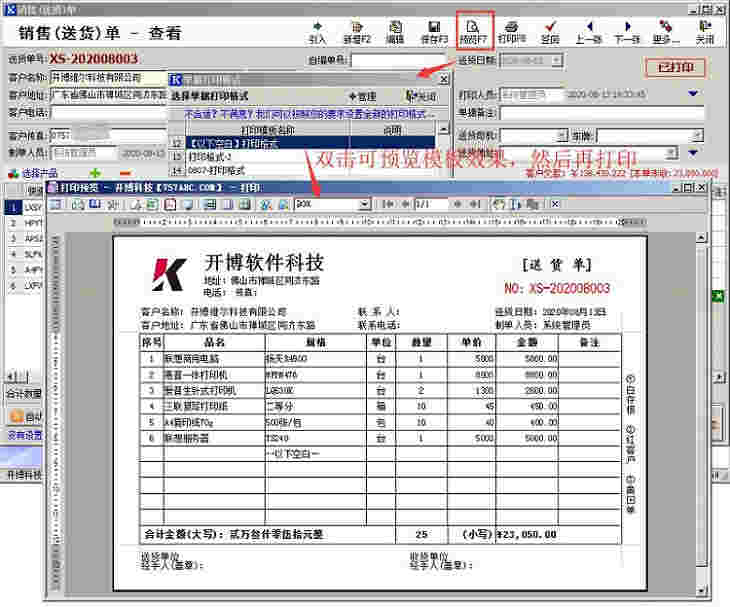 开博送货单软件标准版