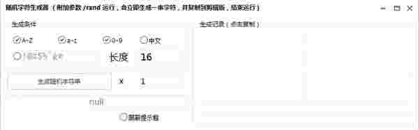 随机字符生成器v1.0