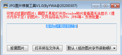 jpg图片修复工具官方版v1.0