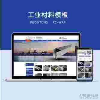 PBOOTCMS蓝色工业材料营销型网站（PC＋WAP）