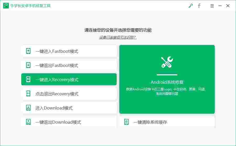 牛学长安卓手机修复工具2.7.11.0